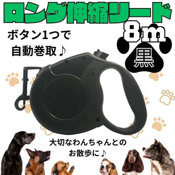 犬リード 8m 黒ワンタッチ伸縮リード散歩ロングリード