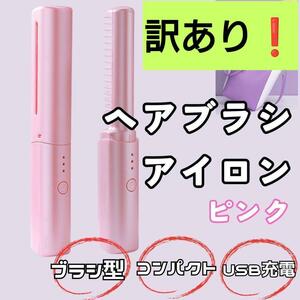 [ with translation great special price ] brush iron pink hair iron cordless USB charge 