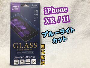 【新品】iPhone11/XRフィルム ガラスフィルム ブルーライトカット　iPhone11 iPhoneXR 保護フィルム