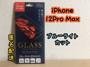 【新品】iPhone12Pro Maxフィルム ガラスフィルム ブルーライトカット　iPhone12Promax