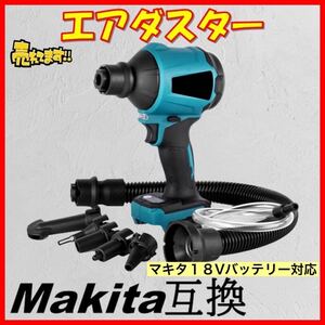  air duster Makita interchangeable electric air duster electric blower nozzle complete set attached rechargeable Makita interchangeable battery cordless air pump makita