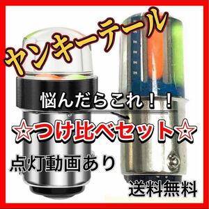 つけ比べセット ヤンキーテール テールランプ ブレーキランプ クルクルテール ストロボライト LEDテール ブレーキランプ球　検)煌 ほたる