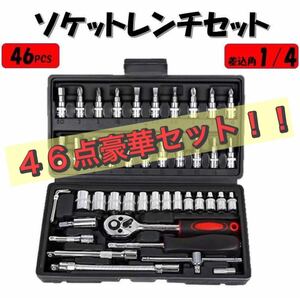 ブラック ソケットレンチセット 46点 工具 1/4 プラス マイナス ポジ ヘックス トルクス 六角ソケット ラチェット フレキシャフト 家具組立