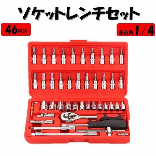 レッド ソケットレンチ セット 46点 工具 1/4 プラス マイナス ポジ ヘックス トルクス 六角ソケット ラチェット フレキシャフト バイク