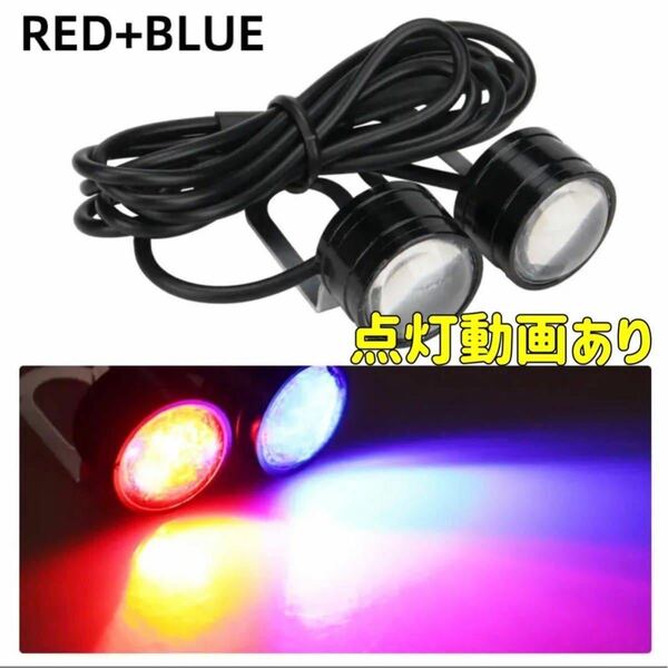 レッド+ブルー ストロボライト 赤と青 バイク フラッシュ 自動車 LED 蛍ランプ 暴走ランプ デイライト ほたるランプ ストロボ