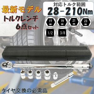 7点 銀 28-210トルクレンチ バイク 1/2 3/8 レンチ プリセット型 工具 整備 メンテナンス ロードバイク タイヤ交換 自転車 自動車 専用 a1