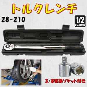 28-210トルクレンチ 取手黒 8/3変換ソケット付き バイク 1/2 レンチ プリセット型 工具 ケース有り タイヤ交換 自転車 自動車 トルク管理