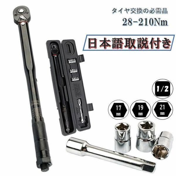 NEWモデル 日本語取説付 5点 黒 28-210 トルクレンチ 1/2 レンチ プリセット 整備 工具 タイヤ交換 車 自動車 バイク 自転車 専用工具 管理