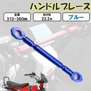 ブルー ハンドルブレース バイク用 22mm ハンドルクロスバー ハンドルスタビライザー 汎用 バイク ホンダ カワサキ ヤマハ スズキ