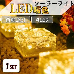 電球色 1個 キューブライト ガーデンライト 埋込 屋外 LEDソーラーライト 庭 デッキ 玄関 防水 照明 明るさセンサー ソーラー充電 ピッコロ