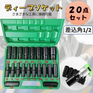 20本 ディープソケット 1/2 インチ レンチ インパクト 六角軸 工具 DIY 12.7mm ソケット 差込角 ロングソケット ホイールソケットレンチ