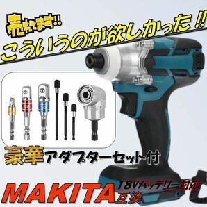 《お得》 インパクトドライバー 7種 アダプターセット マキタ互換 18V インパクトレンチ コードレス 充電式 電動 タイヤ交換 diy 電動工具の画像1