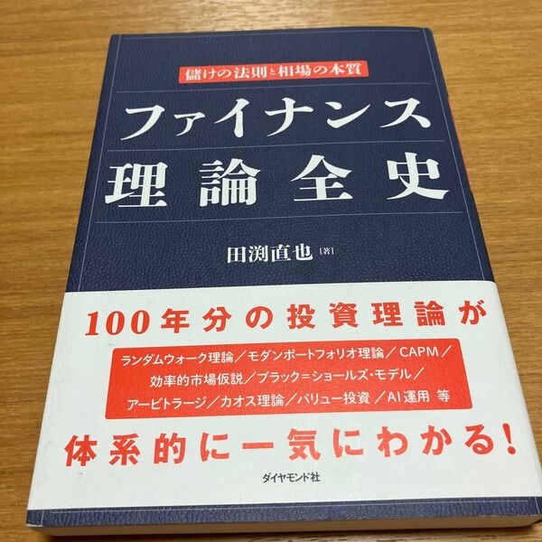 ファイナンス理論全史　儲けの法則と相場の本質 田渕直也／著