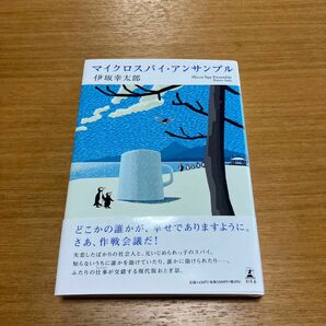 マイクロスパイ・アンサンブル 伊坂幸太郎／著