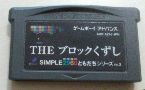 【匿名発送・追跡番号あり】 THE ブロックくずし ゲームボーイアドバンス