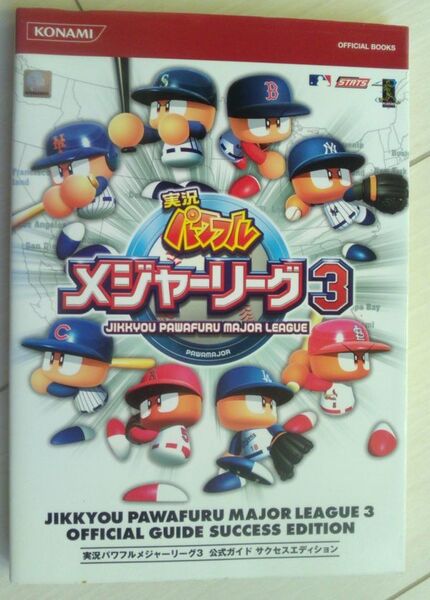 【匿名発送・追跡番号あり】 実況パワフルメジャーリーグ3 公式ガイド サクセスエディション (KONAMI OFFICIAL BOOKS)