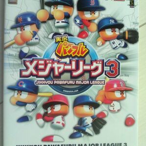 【匿名発送・追跡番号あり】 実況パワフルメジャーリーグ3　公式ガイド サクセスエディション (KONAMI OFFICIAL BOOKS)