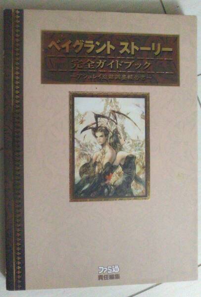 【匿名発送・追跡番号あり】 ベイグラントストーリー　完全ガイドブック