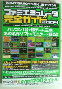 【匿名発送・追跡番号あり】 ファミエミュレータ 完全ガイド2004 CDなし