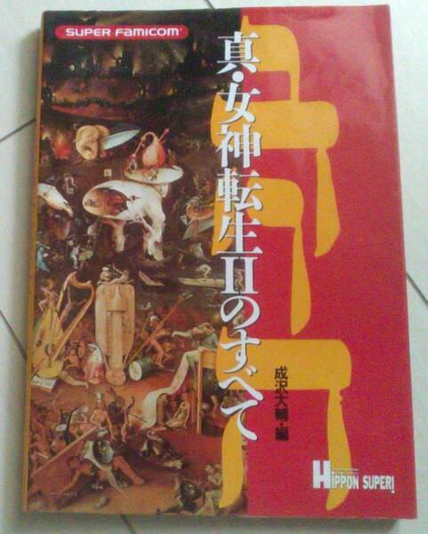 【匿名発送・追跡番号あり】 真 女神転生2のすべて　スーパーファミコン