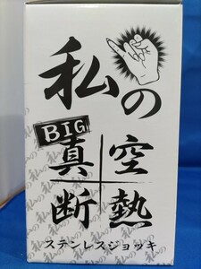 即決価格【新品】保冷 保温 BIG 真空断熱 ステンレスジョッキ 俺 私 専用 魔法びん構造で快適 ロング缶にも対応 大容量700ml 同梱可能