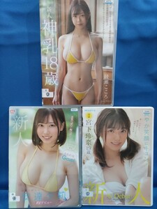 即決価格 DVD 3枚セット 新人 綾瀬こころ 18歳 安逹夕莉 20歳 宮下玲奈 19歳 美尻 美乳 美女 巨乳 バック デカ尻 送料230円 同梱可能