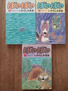 ぼのぼの　5-6-7巻　いがらしみきお　竹書房　３冊セット