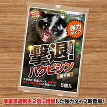 撃退ハクビシン強力タイプ【屋外用】5個入 忌避剤をさらに２倍に増量した激臭シート_画像1