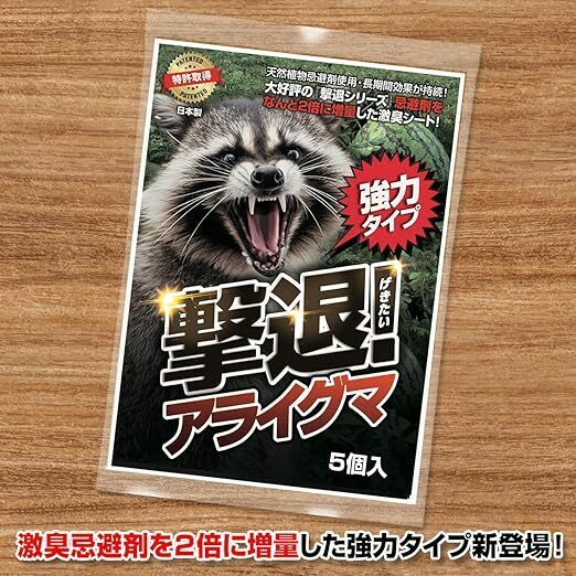 撃退アライグマ強力タイプ5個入 忌避剤をさらに２倍に増量した激臭シート