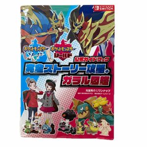 ポケットモンスターソード　ポケットモンスターシールド公式ガイドブック完全ストーリー攻略＋ガラル図鑑 元宮秀介／編著　ワンナップ