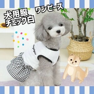 犬用服　ワンピース　チェック　白　犬 いぬ わんちゃん 服 お洋服 スカート チェック チェック柄 ギンガムチェック かわいい　犬服