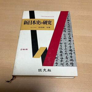 新日本史の研究 田名網宏 / 旺文社