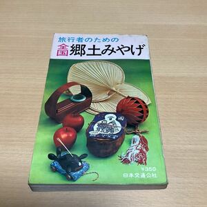 旅行者のための 全国郷土みやげ 日本交通公社 1966 お土産 郷土玩具 工芸品 菓子 食品