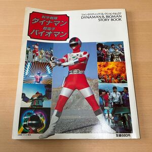 科学戦隊ダイナマン 超電子バイオマン ファンタスティックコレクション No.37 / 朝日ソノラマ 1984 特撮 ムック本