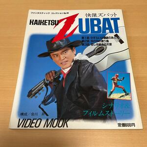 怪傑ズバット ファンタスティックコレクション No.49 / 朝日ソノラマ 1985 特撮 ムック本