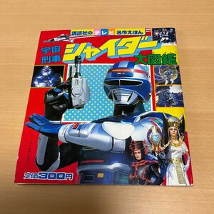 宇宙刑事シャイダー 大図鑑 / 講談社のテレビ名作えほ / 1984 / 特撮 戦隊モノ