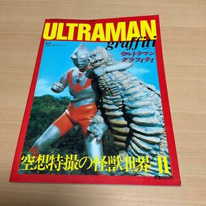 ウルトラマン グラフティ ファンタスティックコレクションNo.34 / 1984 朝日ソノラマ / ULTRAMAN graffiti 