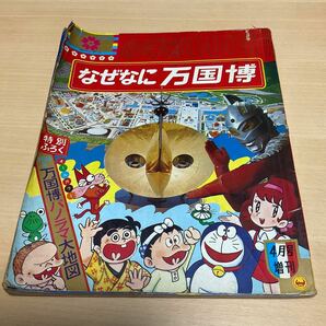 万国博学習図鑑 なぜなに万国博 / 小学館BOOK 1970年4月号増刊 / 大阪万博 資料 太陽の塔 岡本太郎の画像1