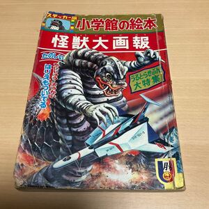  monster large .. sticker version Shogakukan Inc.. picture book 1969 year 9 month issue Ultra Seven large special collection / that time thing 