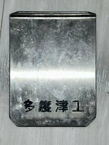 鉄道部品 車両用検査札 多度津工 検査表 検査票 形式不明