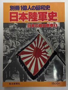 1億人の昭和史 日本の戦史別巻1　毎日新聞社