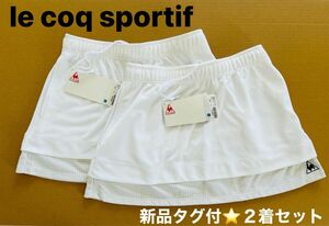 【新品未使用★タグ付き】ルコックスポルティフ le coq sportifレディース テニス スカート スコート ホワイト　２着