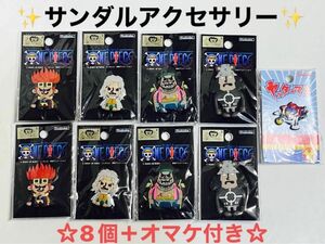 ONE PIECEワンピース　ジビッツ 9個セット　シューズアクセサリー　サンダル穴あきサンダルクロックス等　☆即日発送　☆送料込