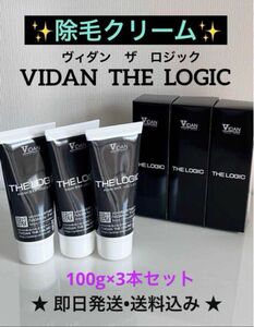 【送料込み☆新品未開封品】除毛クリーム THE LOGIC ザロジック　除毛剤 100g×3本セット　