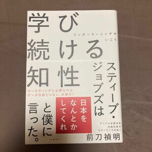 学び続ける知性 前刀禎明