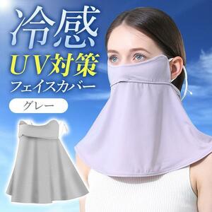 UV対策 フェイスカバー ネックカバー 冷感 日焼け 紫外線カット グレー