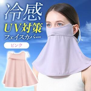 UV対策 フェイスカバー ネックカバー 冷感 日焼け 紫外線カット ピンク4