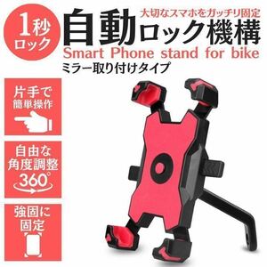 ミラー取付式　　スマホホルダー　スマホスタンド　自転車　バイク用　片手操作　レッド　赤