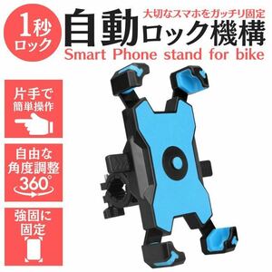 青　自転車　バイク用　スマホホルダー　スマホスタンド　片手操作