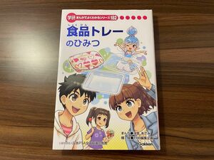 【中古】学研　食品トレーのひみつ　まんがでよくわかるシリーズ182